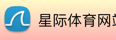 星际体育网站 logo